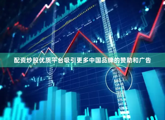 配资炒股优质平台吸引更多中国品牌的赞助和广告