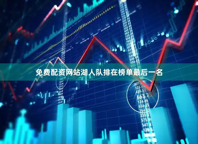 免费配资网站湖人队排在榜单最后一名