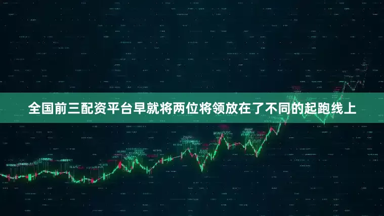 全国前三配资平台早就将两位将领放在了不同的起跑线上