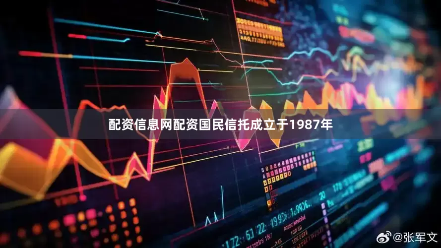 配资信息网配资国民信托成立于1987年
