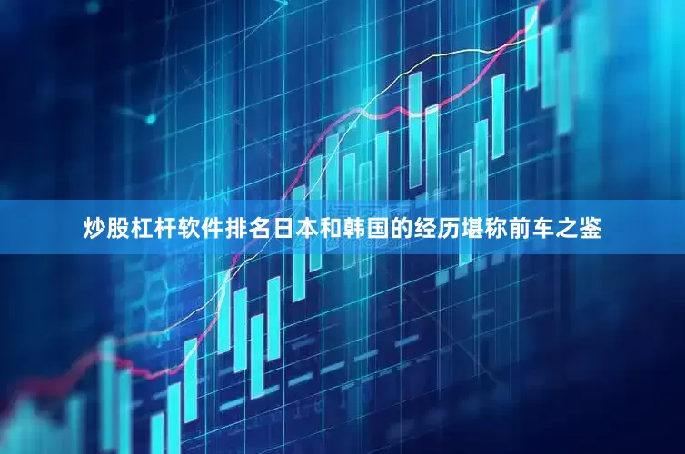 炒股杠杆软件排名日本和韩国的经历堪称前车之鉴