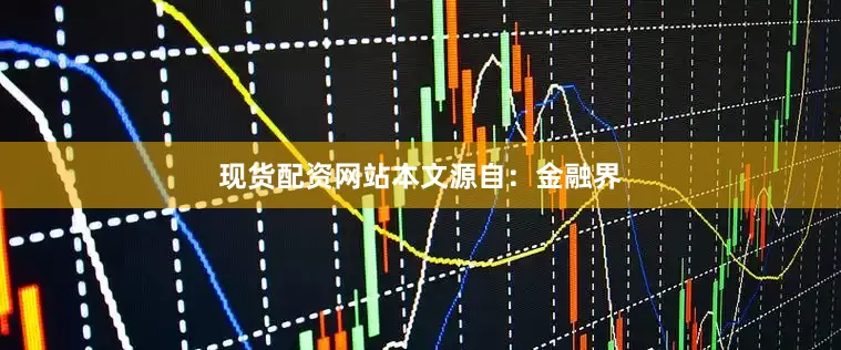 现货配资网站本文源自：金融界
