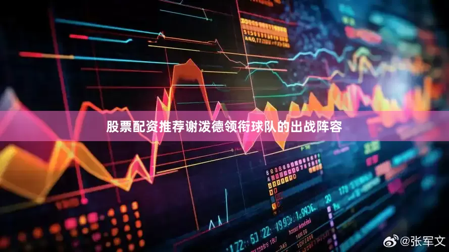 股票配资推荐谢泼德领衔球队的出战阵容