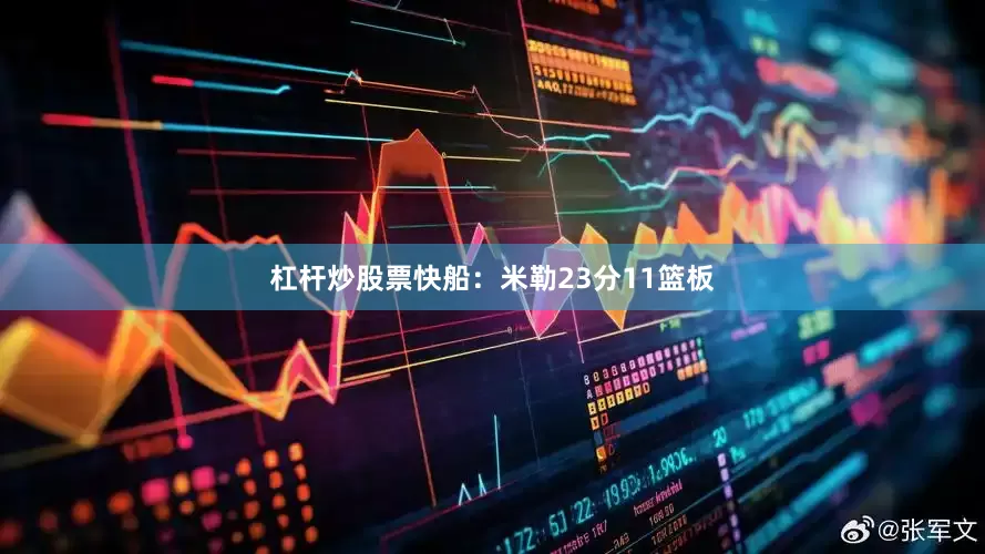 杠杆炒股票快船：米勒23分11篮板