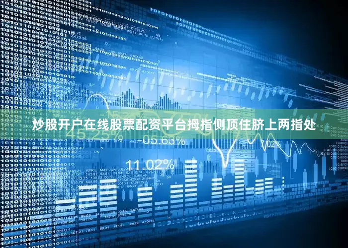 炒股开户在线股票配资平台拇指侧顶住脐上两指处