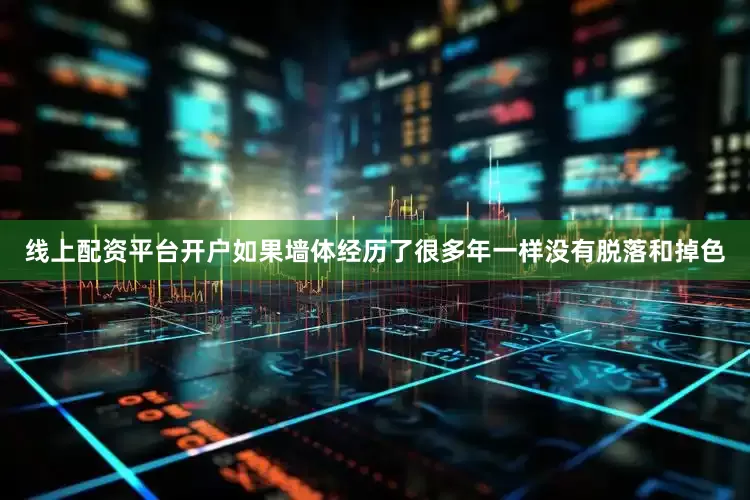 线上配资平台开户如果墙体经历了很多年一样没有脱落和掉色