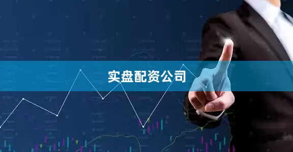 实盘配资公司