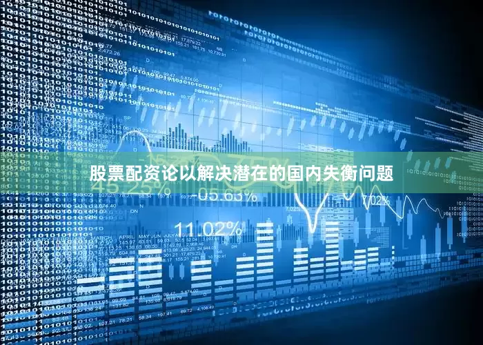 股票配资论以解决潜在的国内失衡问题