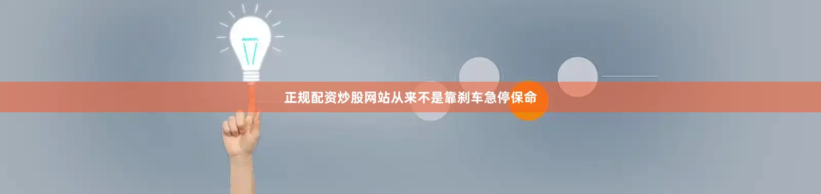正规配资炒股网站从来不是靠刹车急停保命