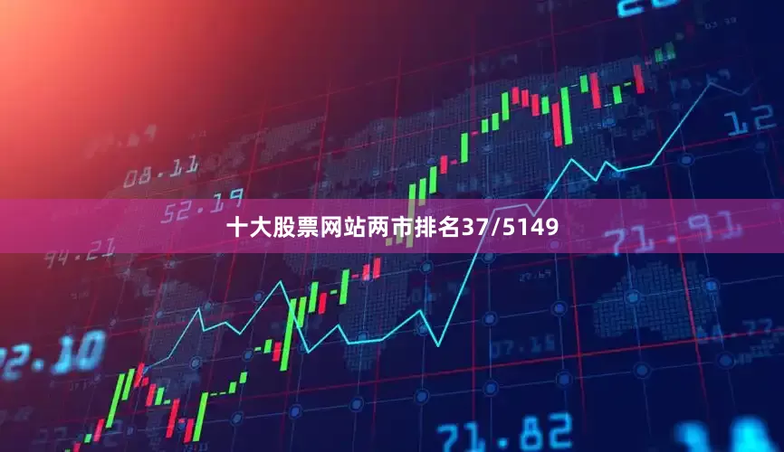 十大股票网站两市排名37/5149