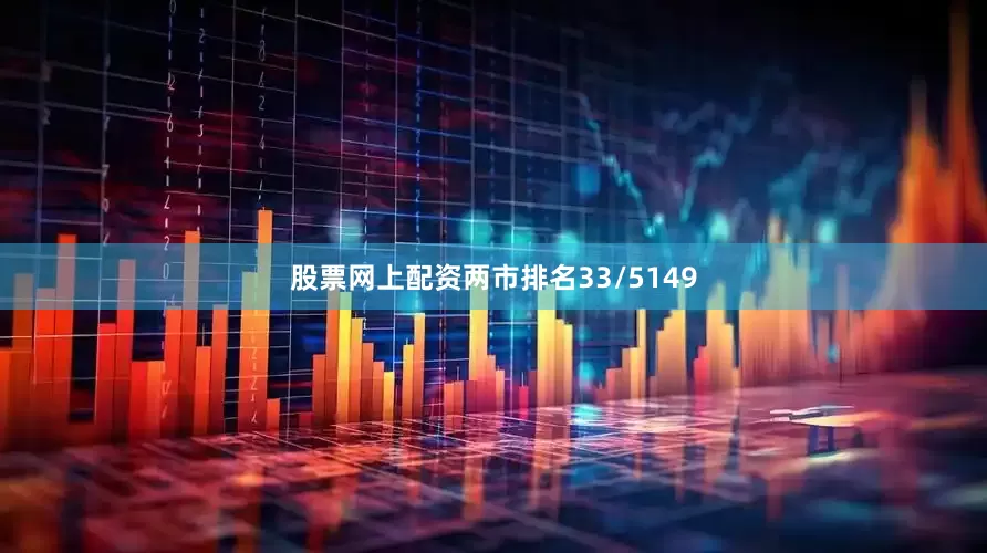 股票网上配资两市排名33/5149