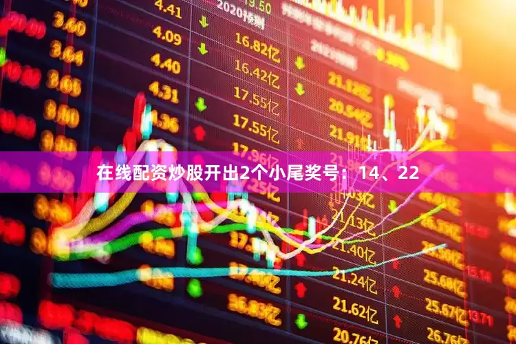 在线配资炒股开出2个小尾奖号：14、22