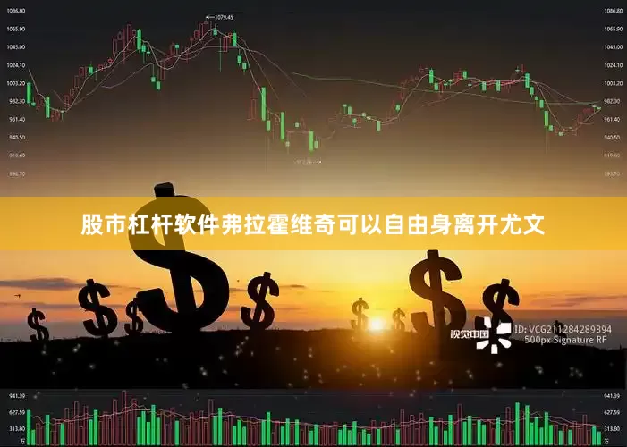 股市杠杆软件弗拉霍维奇可以自由身离开尤文
