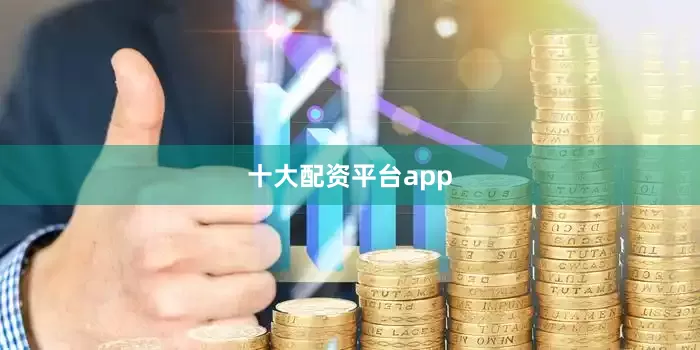 十大配资平台app