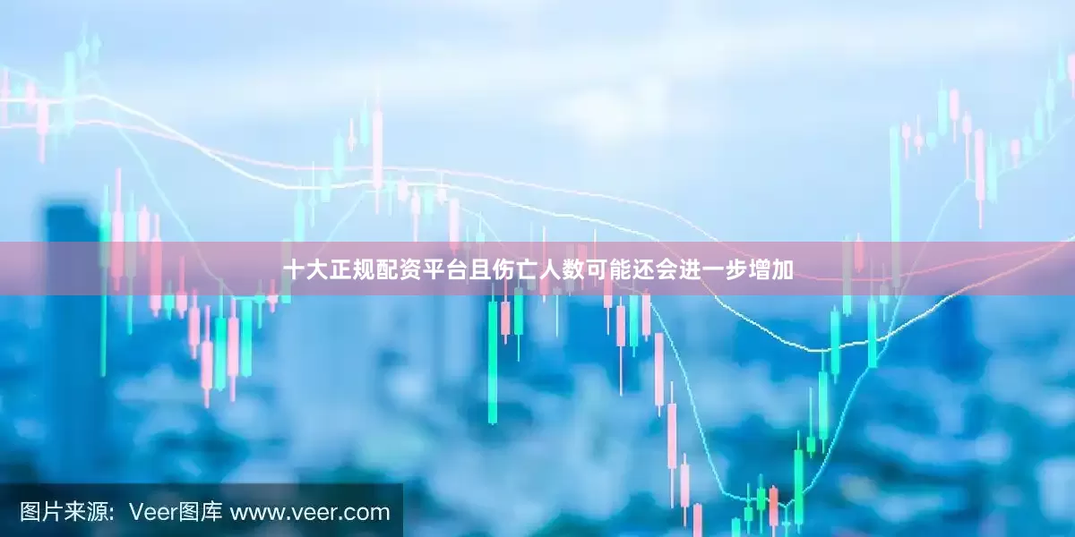 十大正规配资平台且伤亡人数可能还会进一步增加
