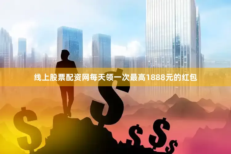 线上股票配资网每天领一次最高1888元的红包