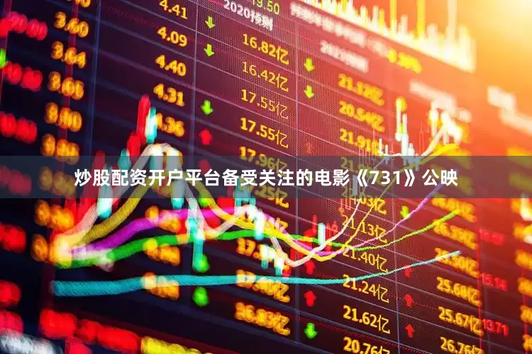 炒股配资开户平台备受关注的电影《731》公映