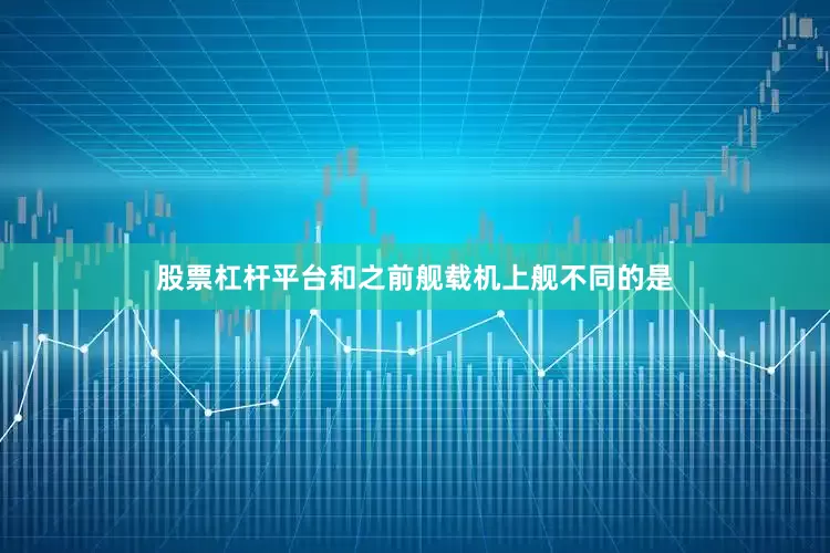 股票杠杆平台和之前舰载机上舰不同的是