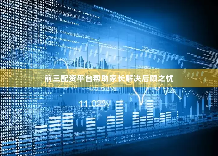 前三配资平台帮助家长解决后顾之忧
