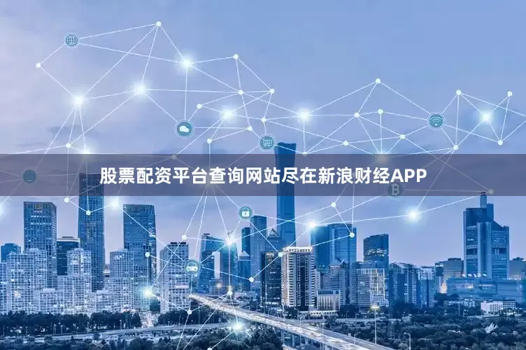 股票配资平台查询网站尽在新浪财经APP